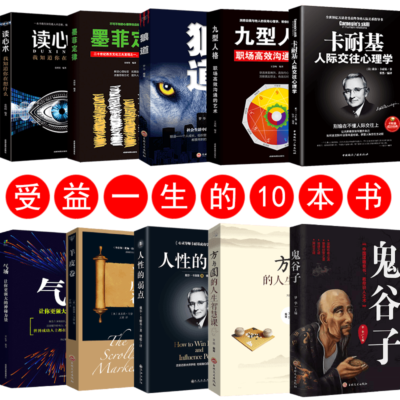 HY励志书籍10册墨菲定律包邮人性的弱点鬼谷子卡耐基人际交往心理学狼道羊皮卷气场方与圆成功书籍
