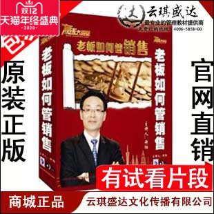 正版包发票 老板如何管销售 许阳 赢家大讲堂 5DVD - 封面