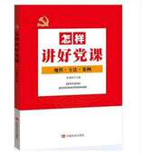 基层组织贯彻 各级党员领导干部和党 怎样讲好党课 规程方法案例