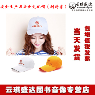 包发票 刺绣字太阳帽2020年全国安全生产月宣教礼品 安全文化帽