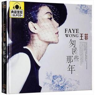 正版 王菲 匆匆那年 2CD典藏黑胶 红豆等