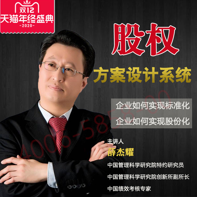 正版包票薛杰耀股权方案设计系统企业标准化网络课程非dvd人间6