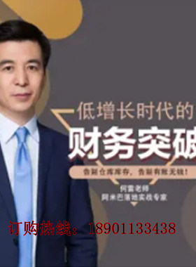 正版包票何雷低增长时代的财务突破阿米巴经营网络课程非dvd 前4
