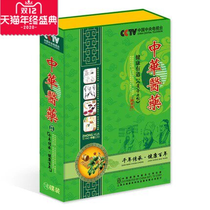【正版包发票】百科音像CCTV中华医药贰18CD 2DVD健康有道