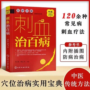 刺血治百病 向阳 中医保健 刺血疗法教程 刺络法 拔罐放血治针炙学王秀珍民间刺血术书 中医养生保健