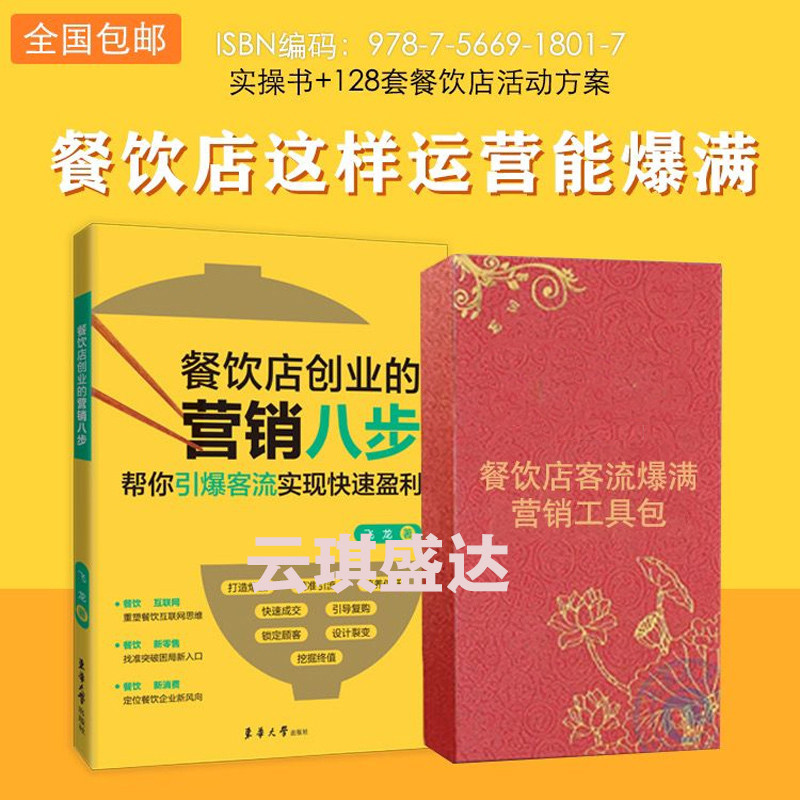 餐饮店创业的营销八步帮你引爆客流实现快速盈利飞龙餐饮开店餐厅低成本营销餐饮定位选址爆品打造品牌营销管理书餐饮工具包
