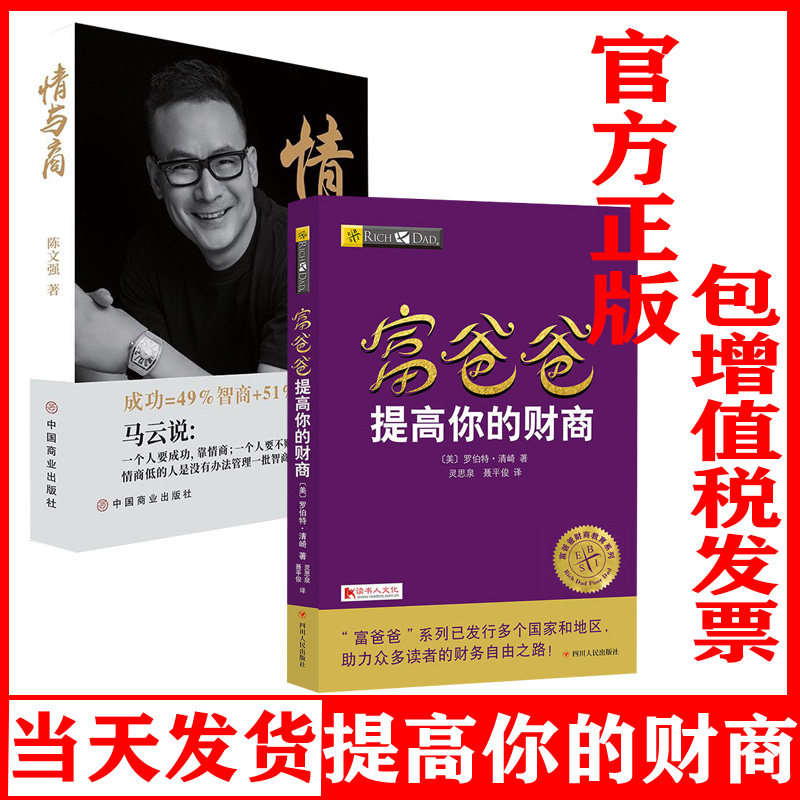 正版富爸爸穷爸爸提高你的财商陈文强情与商没有情商就是硬伤中小微企业的业绩增长助推器包邮书籍