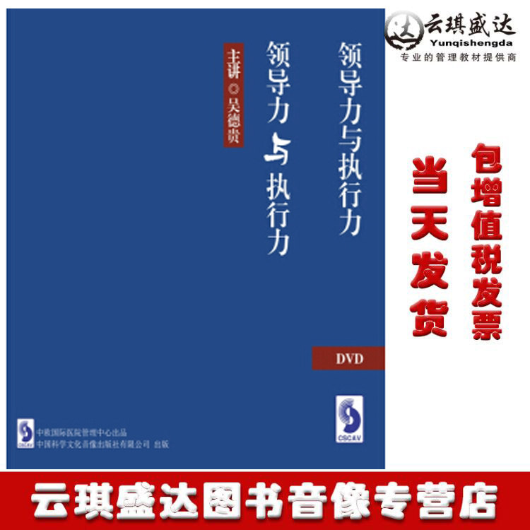 正版现货领导力与执行力 吴德贵 6DVD 医院领导光盘讲座