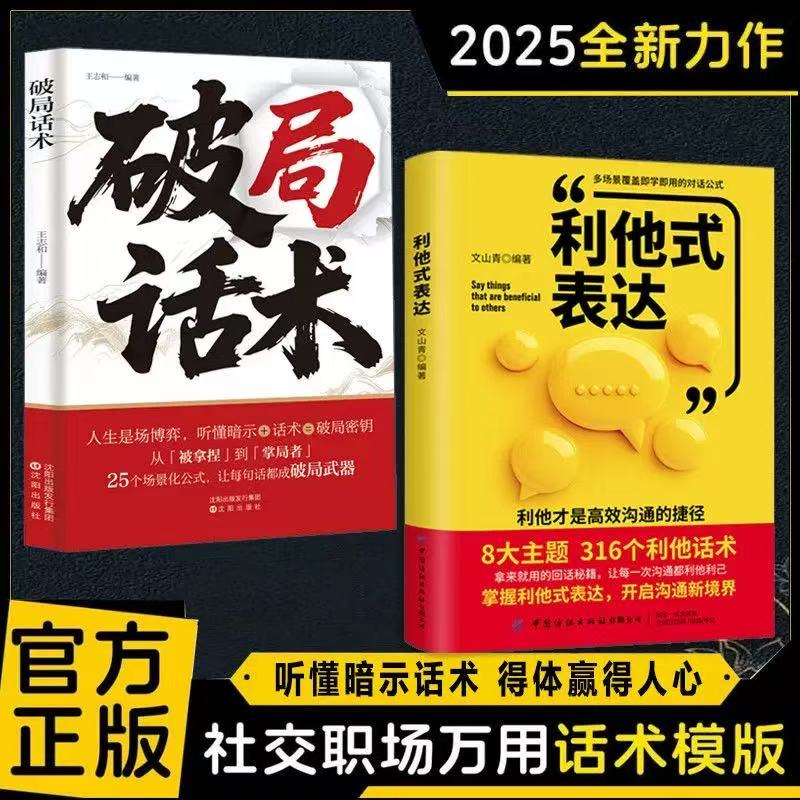 利他式表达话术+破局话术 破沟通之困 化解冷场 职场社交万用话术模板 场面话就应该这样说 让你沟通无往不利