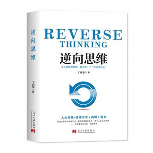 培养成功学人生励志自我实现书籍 著社会科学文化管理逆向思维方式 丁利华 逆向思维