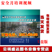 U盘版 2020年安全月视频 新生产安全事故警示录道路交通安全篇