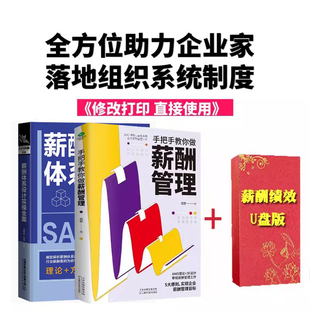 手把手教你做薪酬管理+企业薪酬设计管理实务+企业薪酬管理工具包人力资源招聘HRhr公司企业管理类员工绩效考核激励书籍