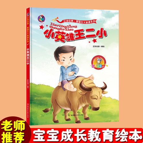 少年英雄王二小 红色经典故事绘本 幼儿园硬皮绘本 爱国主义教育系列 幼儿园大班中班小班幼儿园3-6岁