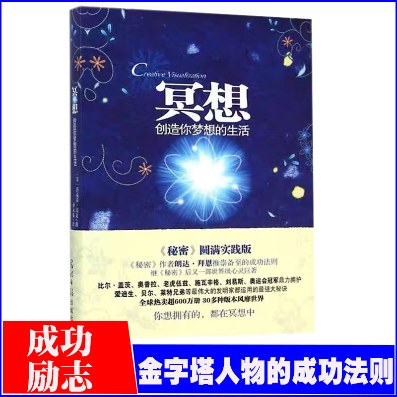 冥想 创造你梦想的生活(美)莎克蒂·高文 著;蒋永强 译 秘密作者朗达拜恩乔布斯推崇备至成功法则