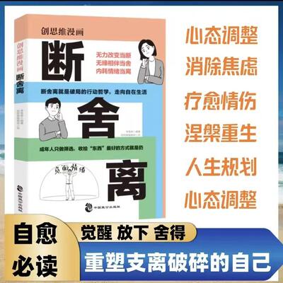 漫画断舍离全新版学会放下摆脱心中执念让自己重活一次极简精神极简舒适生活写给每一个怀揣梦想在困境中挣扎书籍人生哲理精神食粮