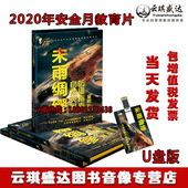2020安全生产月自然灾害防御指南宣教片未雨绸缪1U盘正版 包邮
