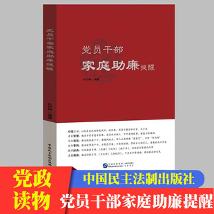 党员干部家庭助廉提醒中国民主法制出版 名篇诵读党风廉政建设家风廉洁自律纪律提醒 社家庭道德干部教育学习参考资料国学经典