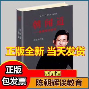 陈朝辉朝闻道-陈朝辉谈教育
