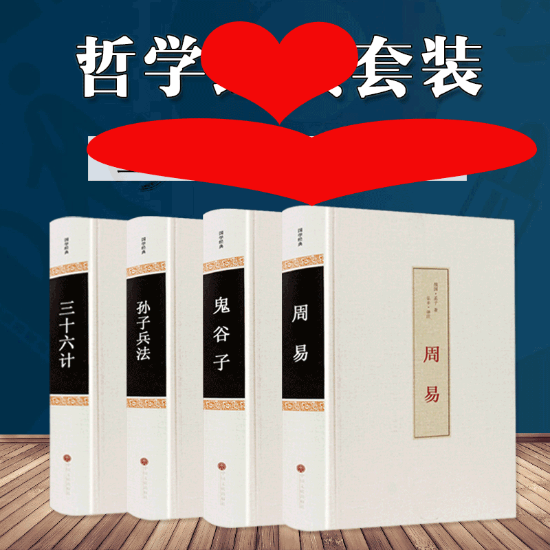 HY4册孙子兵法正版书+三十六计+鬼谷子+周易36计孙膑周易解鬼谷子六韬教你攻心术军事谋略书籍正版注释译文青少成人版包邮