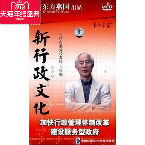 包邮 新行政文化 东方名家 9VCD 张勤 东方燕园