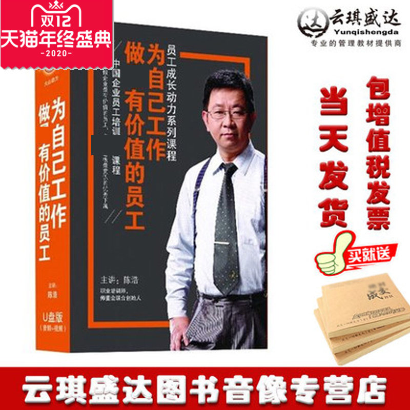 现货员工成长动力课程 为自己工作做有价值的员工陈浩 版无DVD