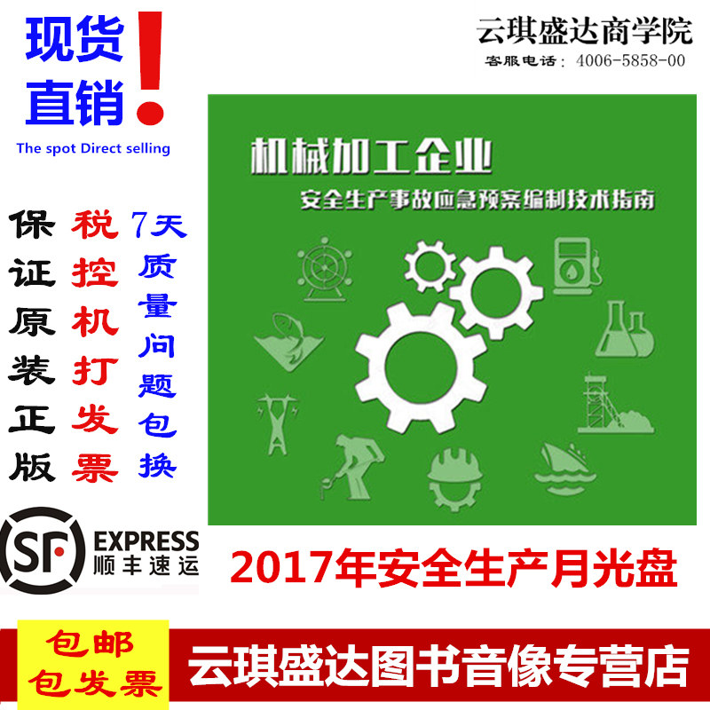 正版2017安全机械加工企业安全生产事故应急预案编制技术指南1DVD