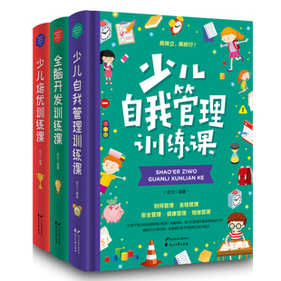 HY套3册彩图少儿自我管理训练课 6年级和大人一起读儿童文学 少儿培优训练课一二三四五六年级小学生课外书籍4 脑开发训练课