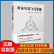 南京出版 商业引流飞行手册让获客去繁至简郑天澍 岳彩莲著 社
