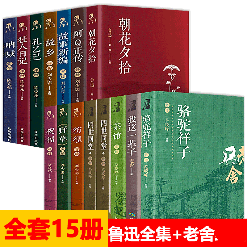 HY带评析套15册鲁迅书籍正版呐喊朝花夕拾野草故乡狂人日记老舍四世同堂骆驼祥子茶馆鲁迅作品集散文杂文集书籍文学名著