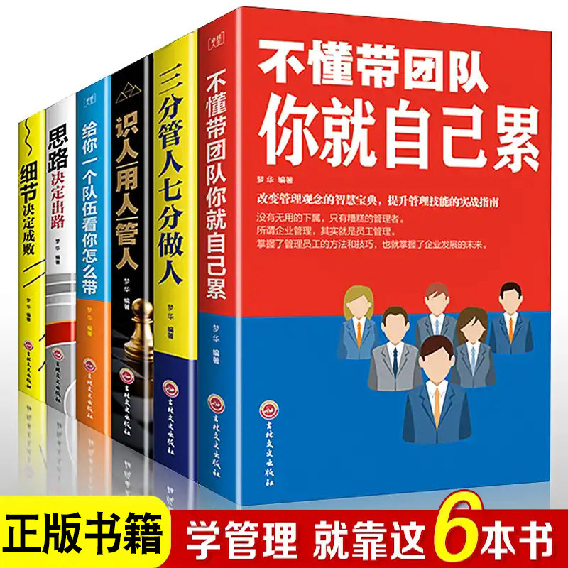 HY6册管理学书籍不懂带团队你自己累识人用人管人管理类书籍物业酒店仓储管理书籍餐饮运营与管理方面的书籍酒店管理与经营书籍
