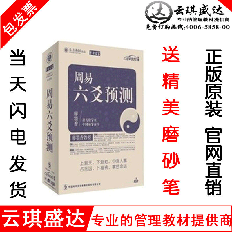 正版周易六爻预测 廖墨香 东方名家 无DVD