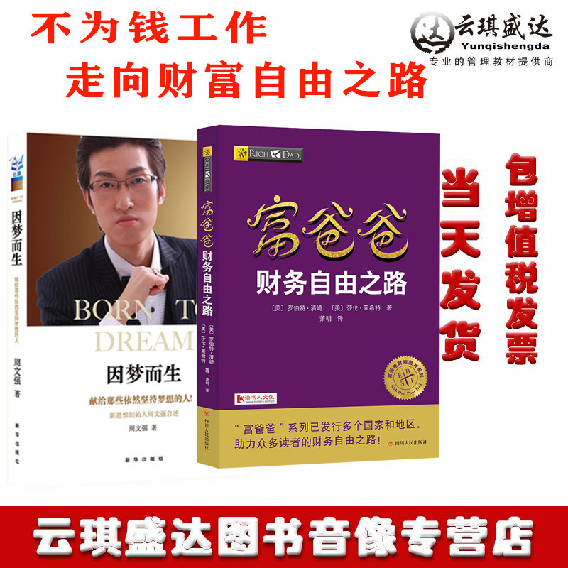 包邮周文强因梦而生富爸爸财务自由之路把投资人细分为7个等级帮你看清自己的财务状况更列出了7个步骤指引你走上财务自由之路