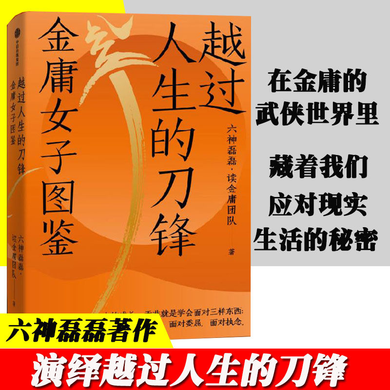 金庸女子图鉴 六神磊磊读金庸团队著金庸的武侠世界的现实生活观照与