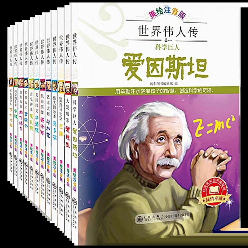 世界伟人传全12册 注音版名人传故事绘本6岁以上爱因斯坦爱迪生拿破仑军事家艺术家传记儿童书籍小学生一二年级阅读（九州）