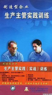 正版包发票 制造型企业生产主管实践训练 夏祯 众行管理12VCD现货