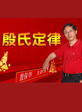 正版包票  殷保华 殷氏定律 视频课程非DVD