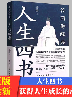 人生四书 古代士君子知行合一的人生指南方与圆取舍赢得哲学价值观书籍