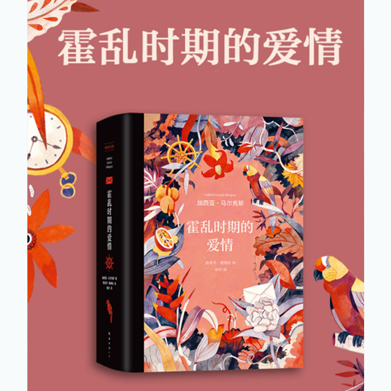 霍乱时期的爱情 插图版 马尔克斯 百年孤独 诺贝尔文学奖 插画  展现