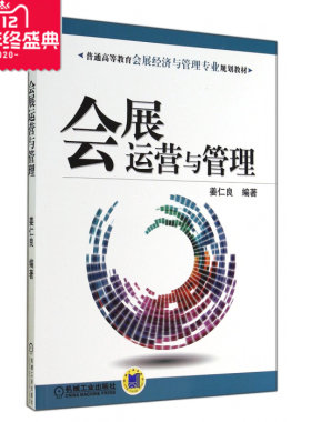 会展运营与管理(普通高等教育会展经济与管理专业规划教材)