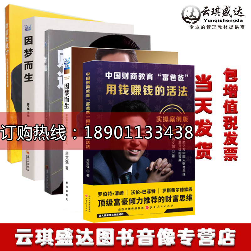 周文强正版图书套装5册财道用钱赚钱的活法财富创造力因梦而生1因梦而生2