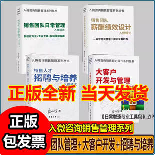 销售团队日常管理入微模式+大客户开发与管理+销售人才招聘与培养+销售团队薪酬绩效设计入微模式全3册陈文学 招聘经验