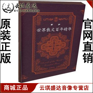 【商城正版】开票 有声世界散文百年 8CD-ROM现货