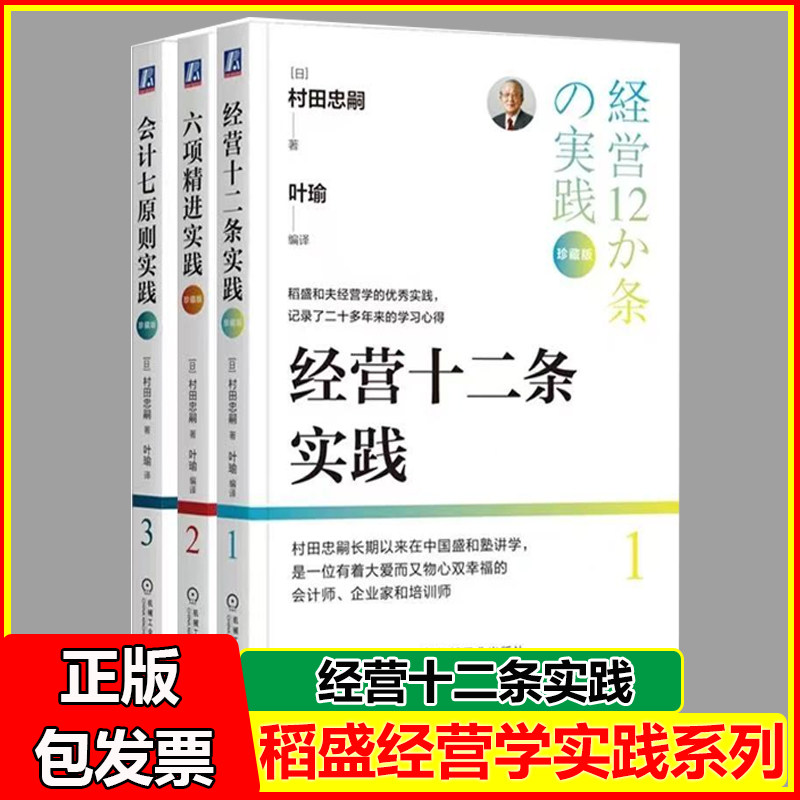 村田忠嗣三部曲 珍藏版 经营十二条实践 六项精进实践 会计七原则实践 村田忠嗣稻盛和夫经营学实践 - 实物图