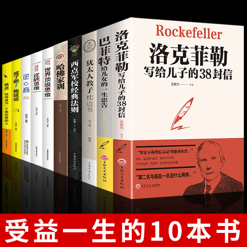 HY10册正版稻盛和夫给年轻人的忠告洛克菲勒写给儿子的38封信巴菲特给儿女的一生忠告成功励志书籍逆商逆转思维逻辑思维训练哈佛家