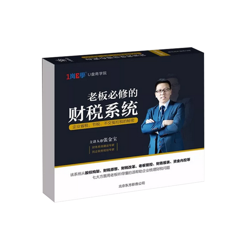 正版老板修的财税系统张金宝财务系统培训课程非DVD13小时