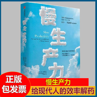 慢生产力 卡尔纽波特深度工作作者新作 给现代人的效率解药