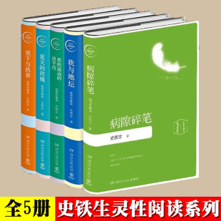 玫瑰 放下与执着 插图散文随笔史铁生 病隙碎笔 书系列书籍 清平湾 夏天 遥远 5册史铁生作品全集我与地坛 我