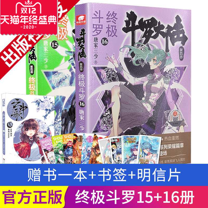 现货 斗罗大陆4终极斗罗15+16 唐家三少青春文学玄幻小说