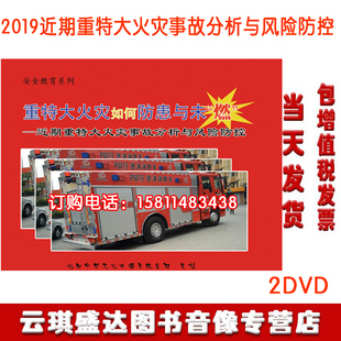 重特大火灾如何防患于未燃近期重特大火灾事故分析与风险防控2DVD