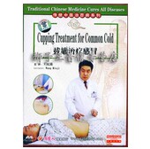 1DVD 正版 拔罐治疗感冒 传统中医治百病 王民集 生活健康百科